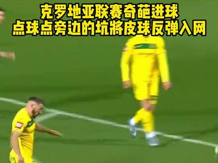 克罗地亚联赛奇葩进球 点球点旁边的坑将皮球反弹入网 #足球 #奇葩 #活久见 #克罗地亚 #dou来足球季