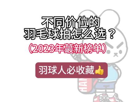 不同价位的羽毛球拍怎么选❓2023年蕞新榜单👏羽球人必人手一份~🐎🐎🐎#羽毛球 #羽毛球拍 #打羽毛球女生 #你有多久没打球了 #川崎极光7