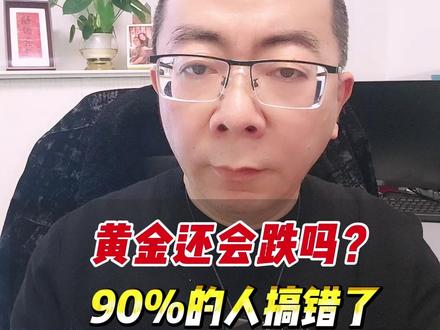黄金还会跌吗?90%的人搞错了 #股市 #A股 #财经 #黄金