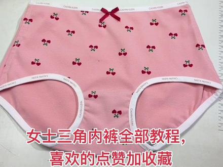 #上热门 女士内裤做工教程