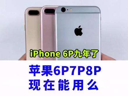 2023年再测iPhone6 Plus,iPhone7 Plus,iPhone8 Plus,九年过去只能说真的强!