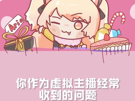 #爱里亚 #卖萌 #二次元 #虚拟主播 经常收到的问题配合谷歌
