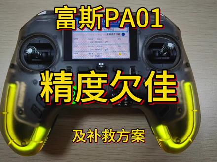 富斯PA01精度欠佳 补救方案