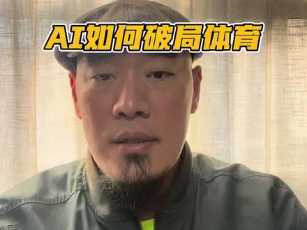 AI已入局战争竞技体育的局如何破 体育的战斗部队还在打卡签到吗?打仗的将军都被管的唯唯诺诺,谁还有斗志去打仗?##跆拳道 #竞技跆拳道