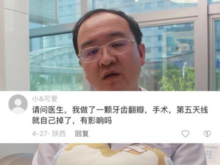 答网友问:口腔小手术,缝线脱落了,要紧吗?#翻瓣手术 #牙周 #蔚蓝档案