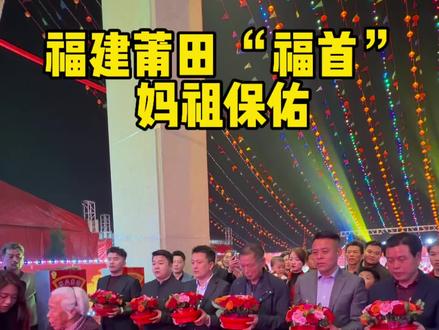 感受莆田男人一辈子才有可能一次的荣耀福首 #上热门#元宵节 #莆田