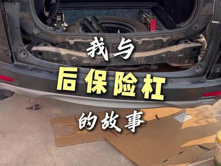 我与后保险杠的故事 #汽车翻新视频 #维修 #后保险杠