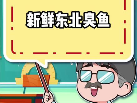 新鲜的东北臭鱼 #臭鱼 #东北