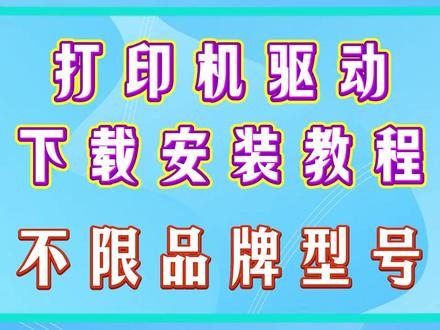 打印机驱动安装教程,支持惠普、佳能、爱普生等各种品牌型号。#打印机驱动 #打印机驱动下载网站 #打印机驱动下载 #打印机驱动安装 #打印机连接电脑