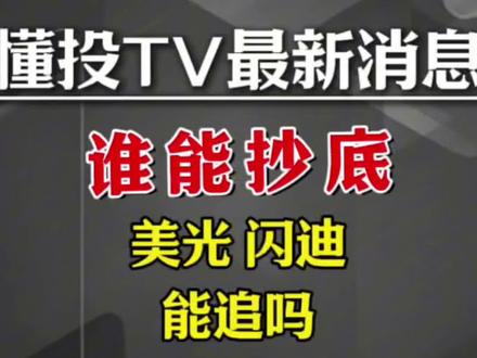 懂投哥解读闪迪和美光科技,储存板块,英伟达与康宁能追吗?#闪迪 #美光科技 #英伟达 #英特尔 #特斯拉