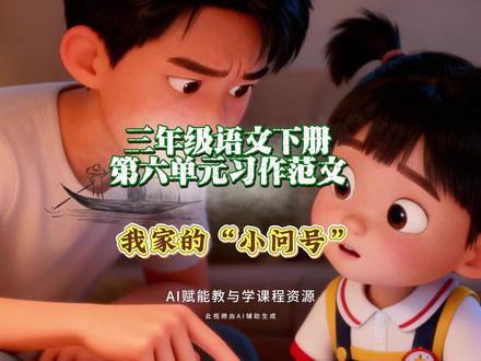 3.58三年级语文下册第六单元习作范文:我家的“小问号”#三年级作文 #小学生作文有画面了 #AI创作浪潮计划 #原创视频创作者 #有用内容创作计划