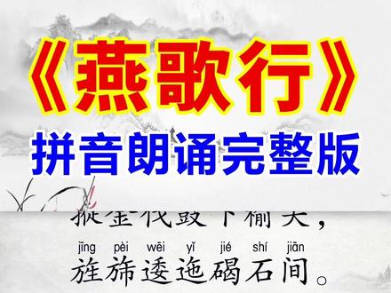 高适《燕歌行》拼音完整版!校对无误! 千古绝篇,百读不厌!#国学文化 #古诗词 #唐诗三百首 #智慧人生 #映雪诗词