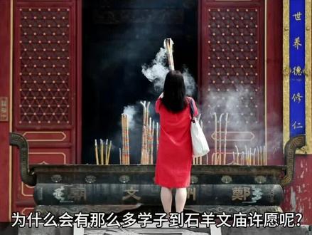 为什么会有那么多学子到石羊文庙许愿呢?
有着2100年的制盐史的石羊古镇,古代又称“白盐井”,在盐业最为兴盛的明末清初,每天盛产食盐达到8万公斤,占据了云南省40%以上的盐产量,每年上缴税银达61000两。盐业的兴盛,给地处深山僻壤的石羊古镇带来多元文化的冲击,“立学校以振民风,设关津以便行旅,造塔坊以培文风”。石羊方圆不越十里,就有灵源、张公、绿萝、龙泉、龙吟五大书院及多所义学、塾馆。
明洪武元年(公元1368),石羊始建文庙,原址在老君庵与土主庙之间,万历三十七年(公元1609)迁于现址,占地6584平方米,后不断的增建复修,形成了现在结构严谨、布局匀称、宏伟端庄的古建筑群,不过总体来说,石羊文庙建设还是采用的传统文庙建制。
清康熙三十八年(1699年),时任提举的孔子后代孔尚琨根据上任郑山的提议,主持铸造孔子铜座像,历时9年,于康熙四十七年(1708年)落成,供于大成殿正中。铜像高2.3米,重2.5吨,是世界上铸造时间最早、最大、工艺最精湛的坐姿孔子铜像,仔细看孔子面部表情,浓眉大眼,不怒自威,有一种帝王之相。
此后,儒学之风在石羊古镇更加兴盛。大成殿内悬挂了清代八位皇帝的御书匾额,也是激励莘莘学子崇尚儒学。这种环境之下,明清两朝石羊就出了2个翰林、7个进士、69个举人、100 多个贡生。人们普遍认为是石羊有如此规模的孔庙和孔子铜像才使石羊人才辈出。石羊也成了学子们向往的求学之地,石羊孔庙成了祭孔胜地。也才有了我国庆到来看到的这番热闹景象。
据说,寒窗苦读的学子,科考前到石羊孔庙祈福,跪拜孔圣人把写有心愿的黄绸缎挂在大成殿前松树上,黄绸子挂得越高越稳,就越容易金榜题名。恢复高考后,每年高考前,楚雄本地学生,甚至大理、攀枝花、昆明等地的大批学子都会前往石羊孔庙祈福,祈求孔子保佑考个好成绩。
2007 年起,大姚石羊古镇旅游开发有限公司每年对楚雄州、大姚县高考的文理科前三名给予 1000-4000 不等的奖励,并在石羊文庙里面进行嘉奖仪式,我也有幸在某年见证了这个奖励过程。
1981年9月,石羊文庙被楚雄州人民政府列为重点文物保护单位,1993年被云南省政府列为全省第四批历史文物重点保护单位。
不过,石羊文庙里这个世界上最大的孔子铜像也是祖宗的庇佑才得以躲过劫难保留下来的。
国民政府时期,国民党逃离大陆之前,石羊孔子铜像也上了去台湾的名单,无奈山高路远,运输不便,