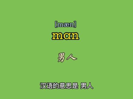 #巧背单词系列之304 #英语单词man男人 #快乐学习 #零基础英语 #背单词 #英语没那么难