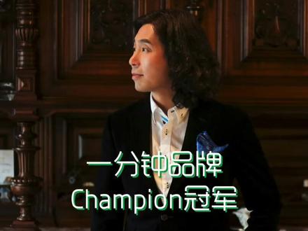 #一分钟小课堂 #champion潮流 很多人又要质疑发音了 @DOU+小助手 @抖音小助手