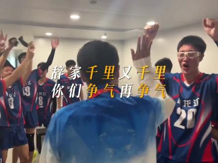 青萍|辞家千里又千里,你们争气再争气! #格桑花开 #辞家千里又千里务必争气再争气 #全运会 #齐市一中男排
