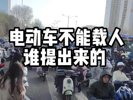电动车不能载人谁提出来的 #电动车 #电动车不能载人谁提出来的