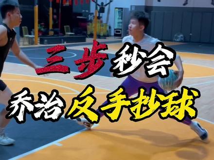 保罗乔治《反手抄球》
两个练习|让你像乔治一样纵享丝滑!
#篮球 #实战篮球 #篮球需要沉淀 #一分钟干货教学 #过人技巧