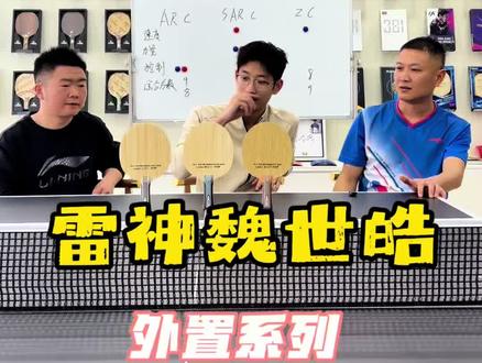 雷神W81魏世皓外置大比拼 #乒乓球 #乒乓球拍 #乒乓球器材测评