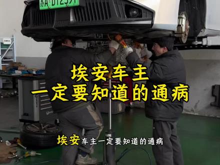 埃安车主一定要知道的通病,不然会花很多冤枉钱。
#埃安通病维修#埃安新能源车维修#南京新能源车维修#新能源三电维修#埃安电池维修