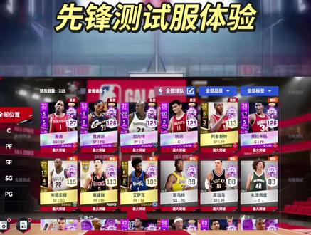 先锋测试服体验#美职篮巅峰对决 #用巅峰对决打开nba