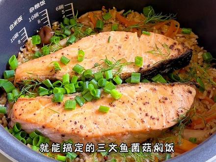 三文鱼菌菇焖饭 一个电饭煲就能搞定的三文鱼菌菇焖饭
鲜美营养一锅出
馋哭隔壁小孩~
#三文鱼菌菇焖饭#三文鱼#懒人焖饭一锅出