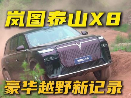 豪华和越野冲突吗?5大极限挑战详解,岚图泰山X8硬实力如何#岚图泰山 #岚图泰山X8五座新王 #移动总统套房 #西装暴徒岚图泰山X8
