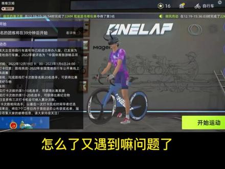 20230104顽鹿竞技骑行中设备断连怎么办#迈金骑行分享家 #室内骑行#顽鹿竞技#迈金骑行台