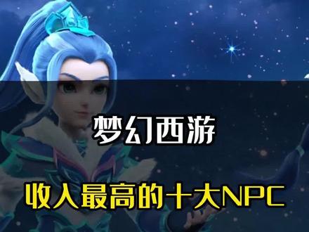 梦幻里收入最高的NPC大排行#梦幻西游 #游戏 #回合制