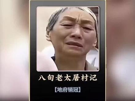 牛头、马面、杨老太?