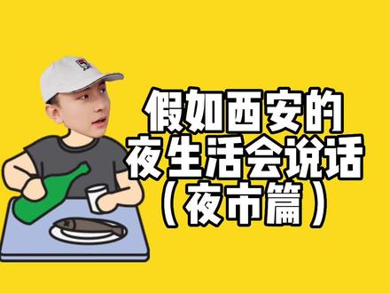 假如西安的夜生活会说话(夜市篇)#陕西方言 #西安夜市 #野哥陕西话