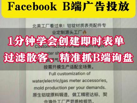 1分钟学会创建Facebook即时表单,有效过滤散客、精准抓B端询盘!#facebook广告 #跨境电商 #外贸 #跨境电商 #facebook推广