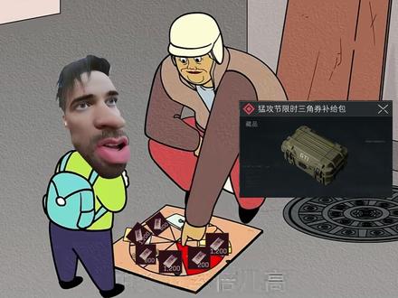 中将概率倍儿高,奖品也嘛倍儿好! 原视频:@肥龙和老西
#三角洲行动 #三角洲猛攻节 #中奖概率倍儿高 #搞笑配音 #三角券