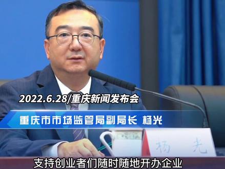 #重庆新闻发布会 “渝快办”APP开发了“E企办”小程序,实现开办企业掌上办的升级。全事项一次申请,全流程一网通办,全环节一日办结,全过程零成本。#重庆dou知道