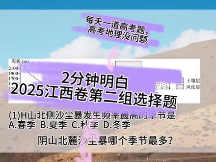 每天一道高考题,高考地理没问题 2025江西卷选择题,第二问百分之70的失分率#高中地理 #高考地理 #高考地理备考 #地理提分技巧 #外力作用与地貌