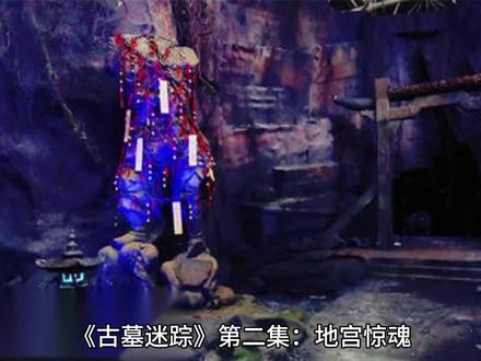 #古墓 《古墓迷踪》第二集:地宫惊魂
