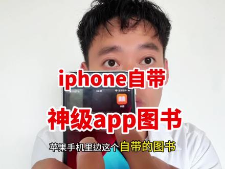 神级app图书苹果自带图书#教程 #iphone小技巧