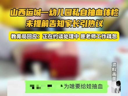 山西运城一幼儿园抽血体检未提前告知家长?教育局回应:正在处理中,是老师工作疏忽。(编辑:北极兔饲养员)