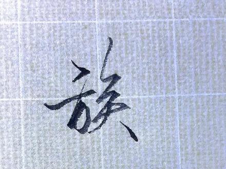 常用字的写法:族、旋#写字是一种生活 #行书 #每日一练