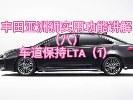 #亚洲狮 丰田亚洲狮实用功能讲解(八)车道保持LTA#汽车知识
