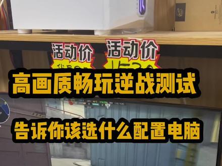 高画质畅玩逆战测试,告诉你该选什么配置电脑,#电脑主机配置推荐 #电脑 #diy电脑