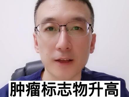 肿瘤标志物升高就是得癌症了吗?肿瘤标志物到底是什么?#肿瘤标志物 #健康科普 #医学科普