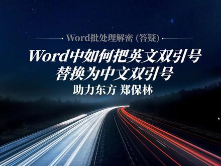 #如何把Word文档中的英文双引号替换为中文双引号#word实用技能 #word办公技巧