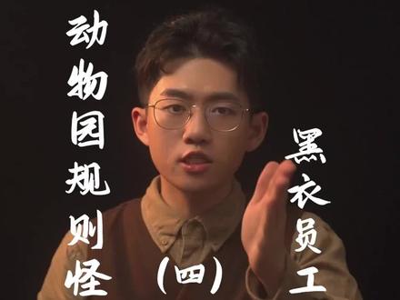 全网最Z简单动物园规则怪谈解读,你真的能逃出动物园吗?#动物园园规系列 #动物园规则怪谈 #悬疑 @抖音小助手 @DOU+小助手