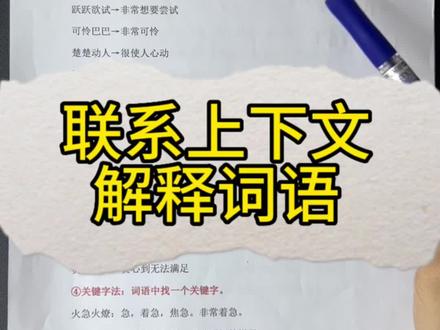 课外阅读常考题型——联系上下文,解释词语,方法收藏起来吧!