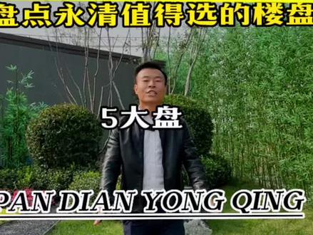 盘点永清值得选的五大楼盘,来看看哪个更适合你#房产 #好房推荐 #带你看房 #实地拍摄 #原创