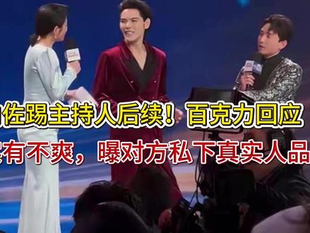 向佐踢主持人后续!百克力回应,确实有不爽,曝对方私下真实人品 向佐踢主持人后续!百克力回应,确实有不爽,曝对方私下真实人品