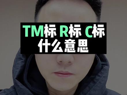 TM标R标C标什么意思?#商标注册 #知识产权