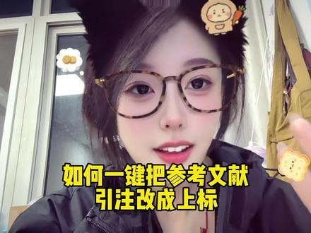 如何一键把参考文献数字引注改成上标?全网首发!!!!!!设置一次之后不用再次设置,永久使用~#研究生日常 #实验室日常 #毕业论文 #参考文献