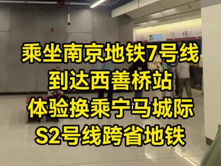 乘坐南京地铁7号线,到达西善桥站,在这里换乘刚刚开通的宁马城际铁路S2号线,非常的方便。#宁马城际 #南京地铁s2号线 #马鞍山 #安徽马鞍山